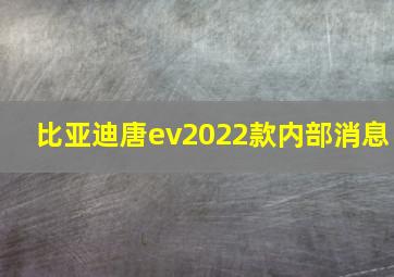 比亚迪唐ev2022款内部消息