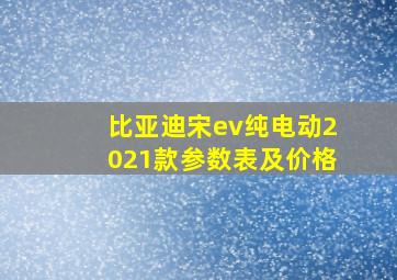 比亚迪宋ev纯电动2021款参数表及价格