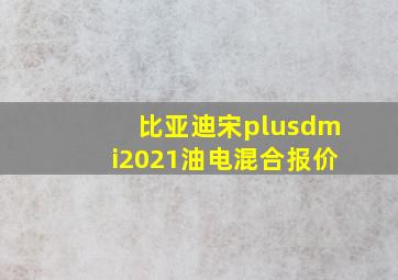 比亚迪宋plusdmi2021油电混合报价