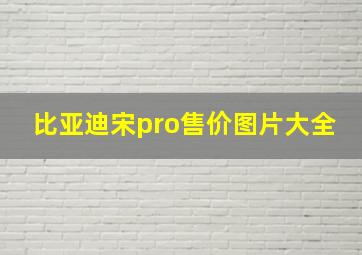 比亚迪宋pro售价图片大全