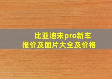 比亚迪宋pro新车报价及图片大全及价格