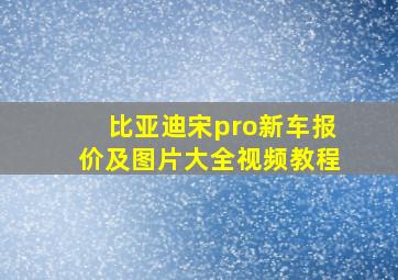 比亚迪宋pro新车报价及图片大全视频教程