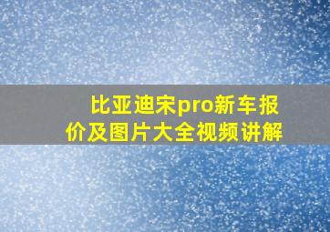 比亚迪宋pro新车报价及图片大全视频讲解