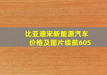 比亚迪宋新能源汽车价格及图片续航605