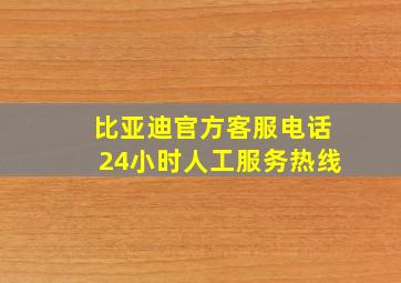 比亚迪官方客服电话24小时人工服务热线