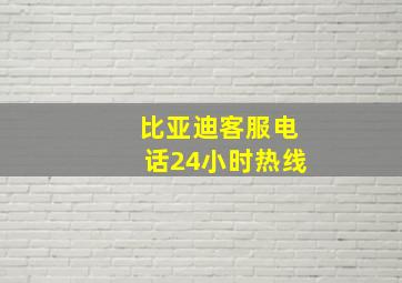 比亚迪客服电话24小时热线