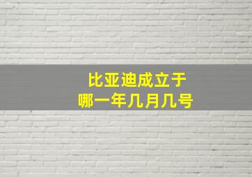 比亚迪成立于哪一年几月几号