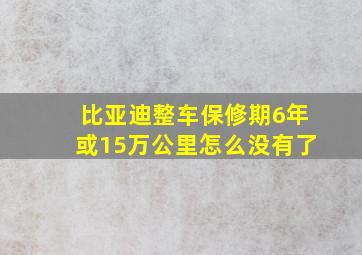 比亚迪整车保修期6年或15万公里怎么没有了