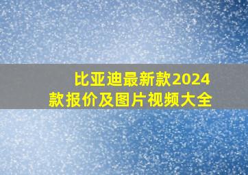 比亚迪最新款2024款报价及图片视频大全