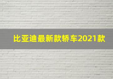 比亚迪最新款轿车2021款