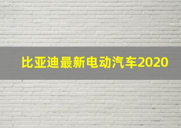 比亚迪最新电动汽车2020