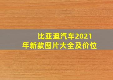 比亚迪汽车2021年新款图片大全及价位