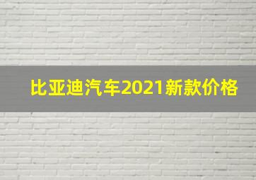 比亚迪汽车2021新款价格