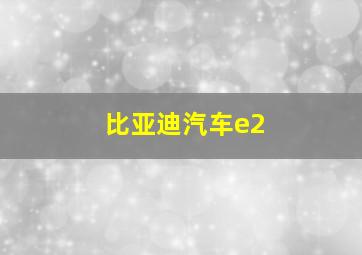 比亚迪汽车e2