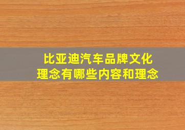 比亚迪汽车品牌文化理念有哪些内容和理念