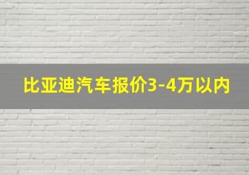 比亚迪汽车报价3-4万以内