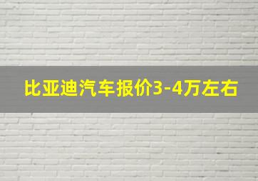 比亚迪汽车报价3-4万左右