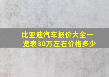 比亚迪汽车报价大全一览表30万左右价格多少