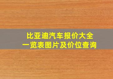 比亚迪汽车报价大全一览表图片及价位查询