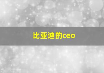 比亚迪的ceo