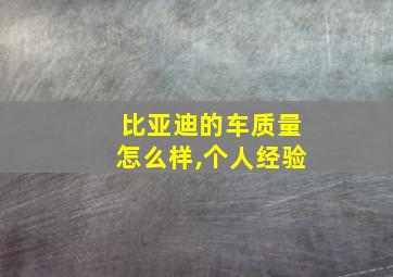 比亚迪的车质量怎么样,个人经验