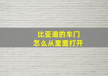 比亚迪的车门怎么从里面打开