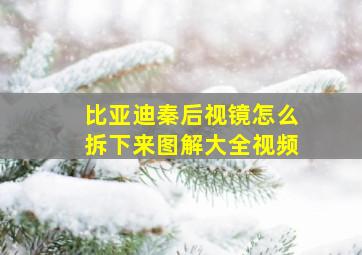 比亚迪秦后视镜怎么拆下来图解大全视频