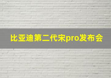 比亚迪第二代宋pro发布会