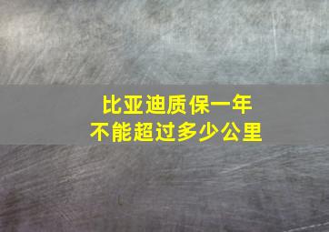 比亚迪质保一年不能超过多少公里