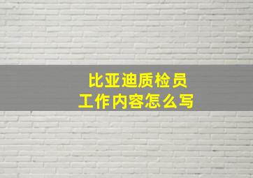 比亚迪质检员工作内容怎么写