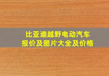 比亚迪越野电动汽车报价及图片大全及价格