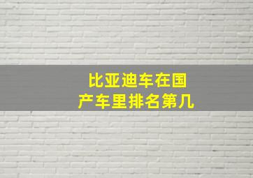 比亚迪车在国产车里排名第几