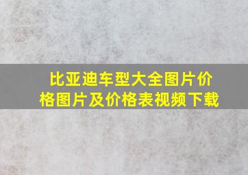 比亚迪车型大全图片价格图片及价格表视频下载