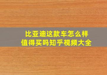 比亚迪这款车怎么样值得买吗知乎视频大全