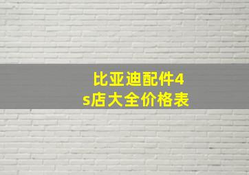 比亚迪配件4s店大全价格表