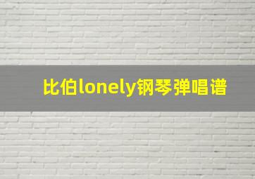 比伯lonely钢琴弹唱谱