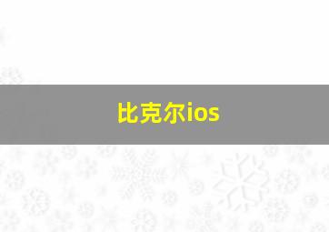 比克尔ios