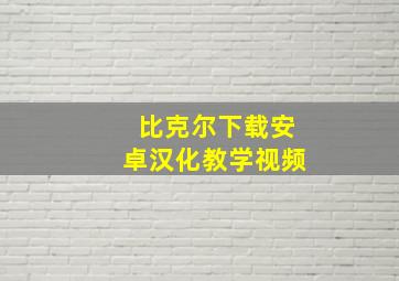 比克尔下载安卓汉化教学视频