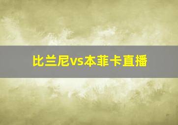 比兰尼vs本菲卡直播