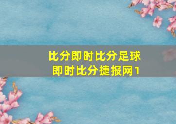 比分即时比分足球即时比分捷报网1