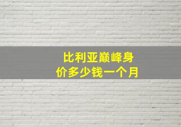 比利亚巅峰身价多少钱一个月