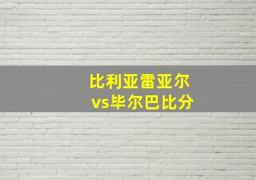 比利亚雷亚尔vs毕尔巴比分