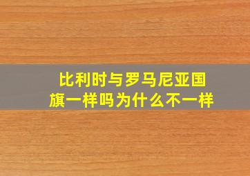 比利时与罗马尼亚国旗一样吗为什么不一样