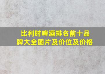 比利时啤酒排名前十品牌大全图片及价位及价格