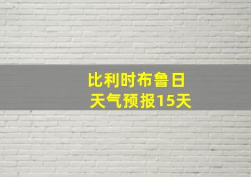 比利时布鲁日天气预报15天