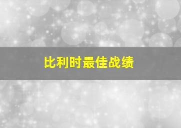 比利时最佳战绩