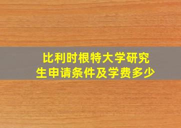 比利时根特大学研究生申请条件及学费多少