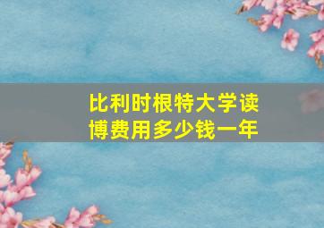 比利时根特大学读博费用多少钱一年