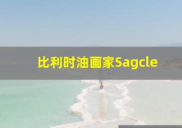 比利时油画家Sagcle