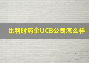 比利时药企UCB公司怎么样